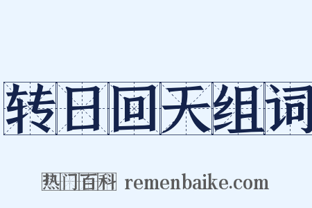 转日回天组词是什么意思的图片